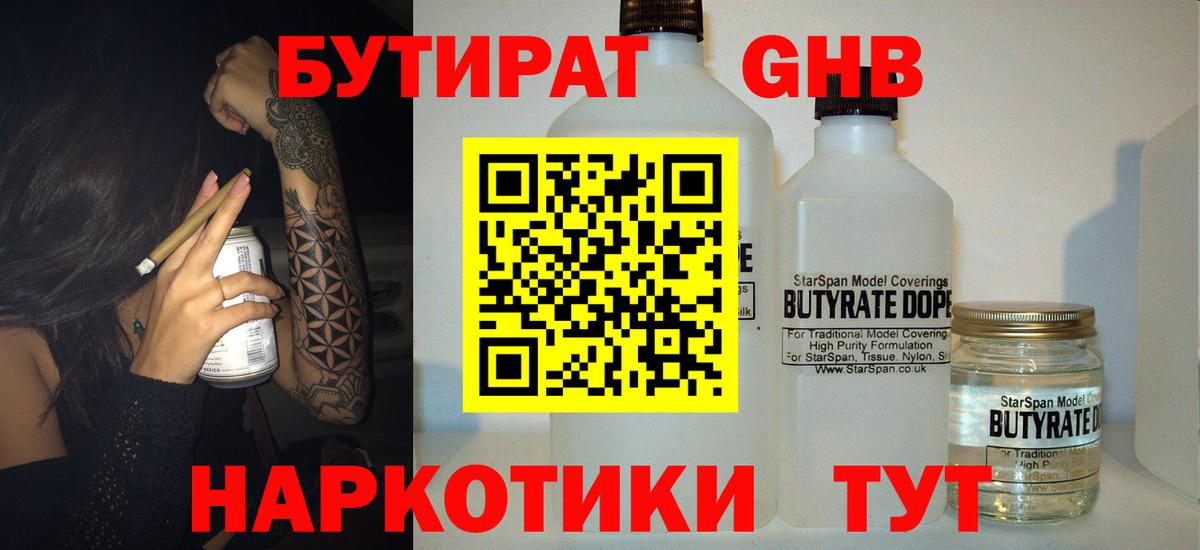 Бутират бутандиол  Бутират  Мыски  Вход с VPN 