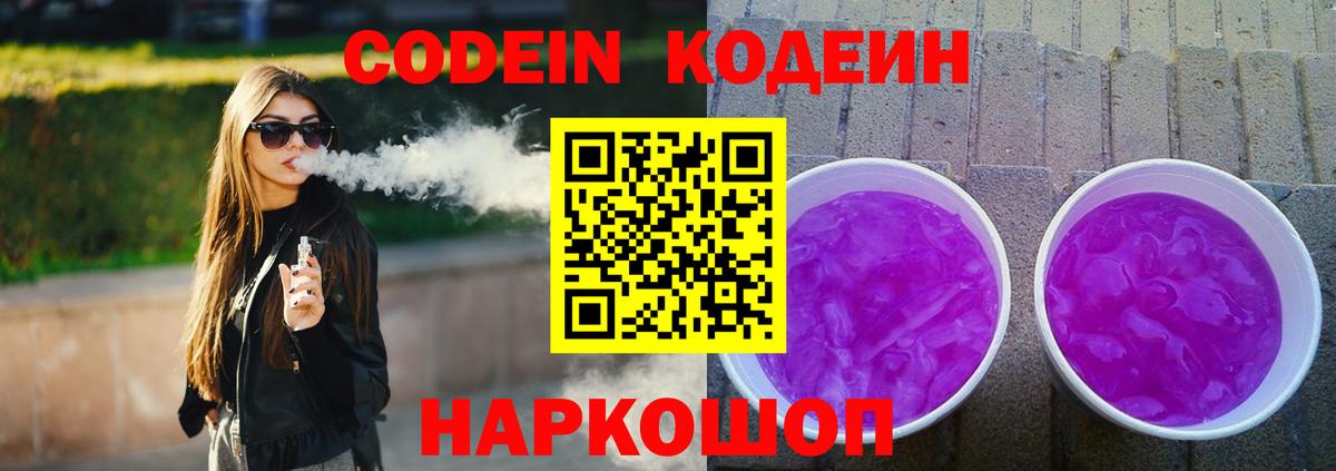 Codein Purple Drank  Вход с VPN  Мыски  Кодеин напиток Lean (лин) 